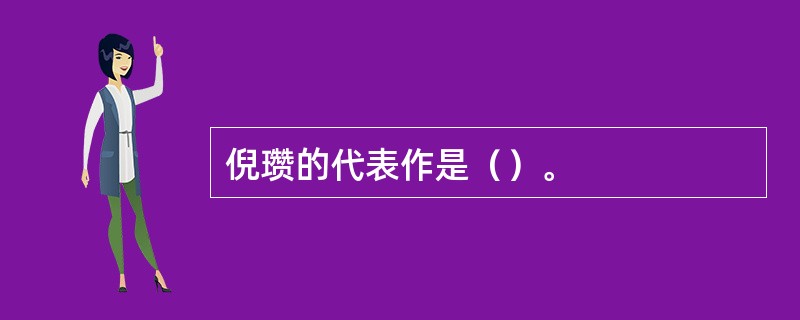 倪瓒的代表作是（）。