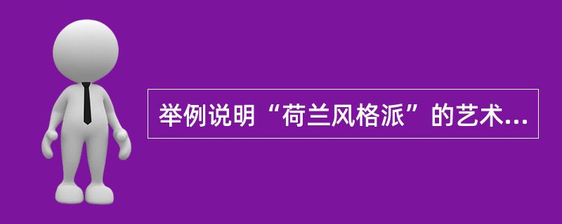 举例说明“荷兰风格派”的艺术特征。