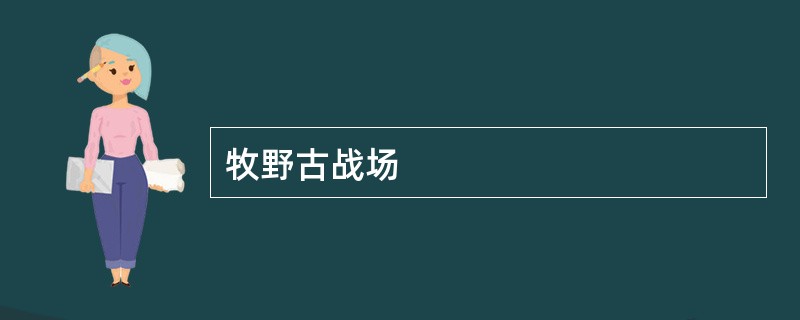 牧野古战场