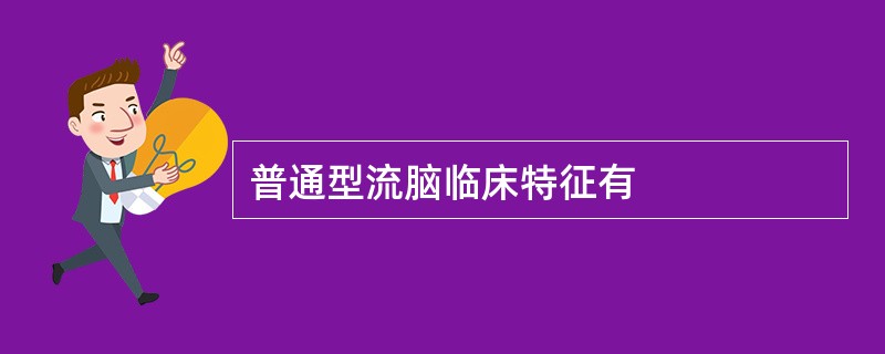 普通型流脑临床特征有