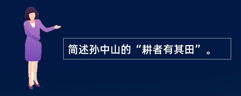 简述孙中山的“耕者有其田”。