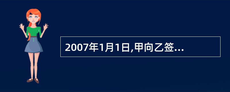 2007年1月1日,甲向乙签发了一张出票后3个月付款的银行承兑汇票,该汇票已经依