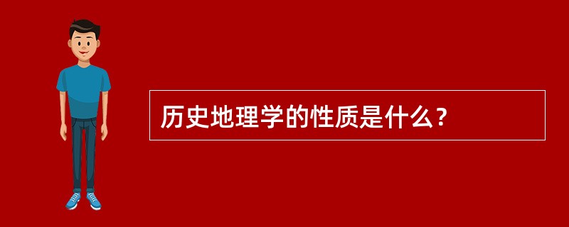 历史地理学的性质是什么？