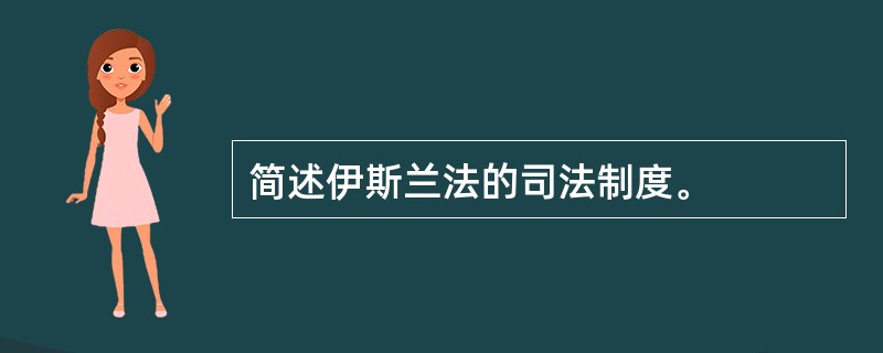 简述伊斯兰法的司法制度。