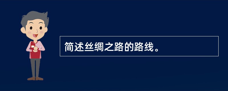 简述丝绸之路的路线。