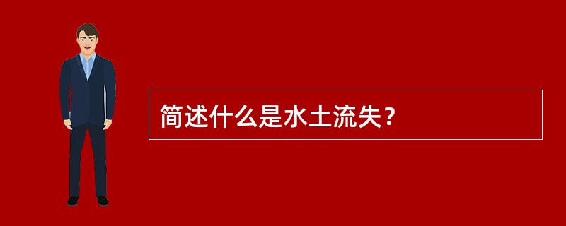 简述什么是水土流失？