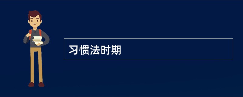 习惯法时期