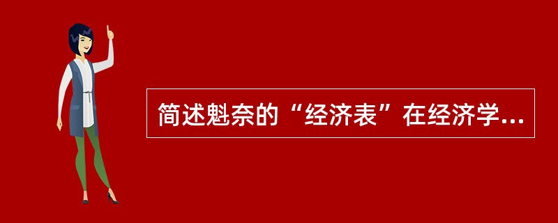 简述魁奈的“经济表”在经济学上的贡献。