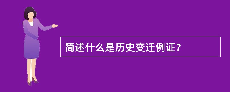 简述什么是历史变迁例证？