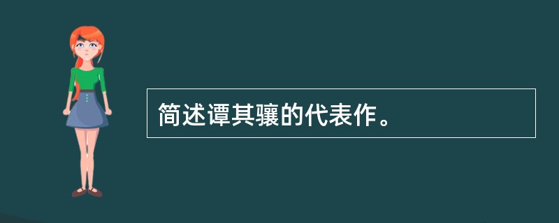 简述谭其骧的代表作。