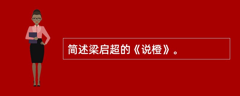 简述梁启超的《说橙》。