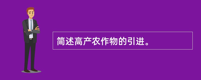 简述高产农作物的引进。