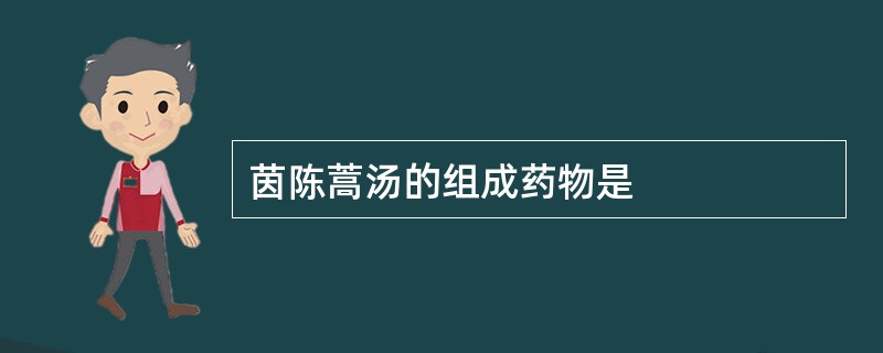 茵陈蒿汤的组成药物是