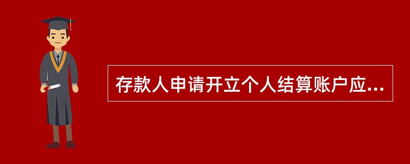 存款人申请开立个人结算账户应出具的证明文件有哪些?