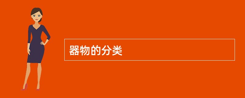 器物的分类