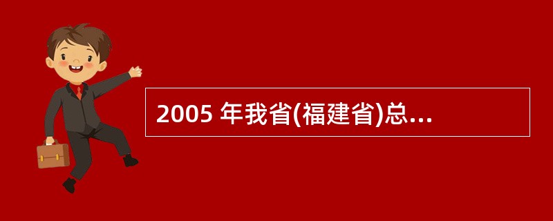 2005 年我省(福建省)总人口已经突破______万人,仍然面临着五大突出问题