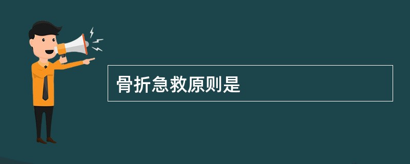骨折急救原则是