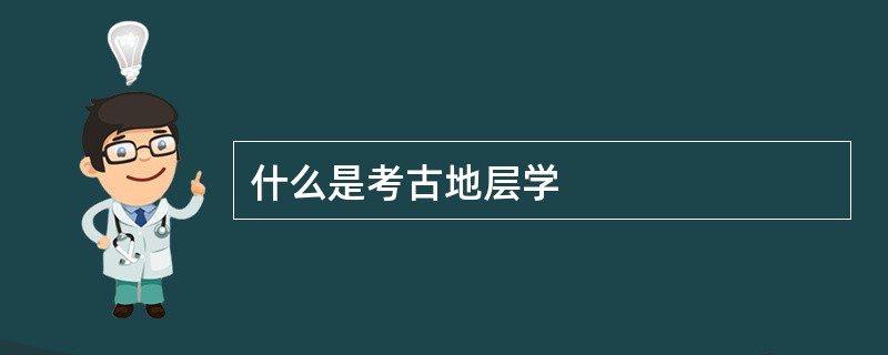 什么是考古地层学