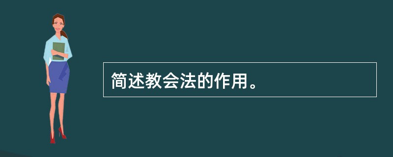 简述教会法的作用。