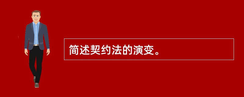 简述契约法的演变。