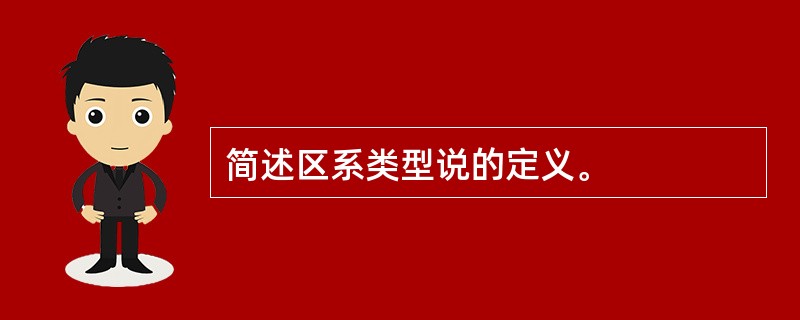 简述区系类型说的定义。