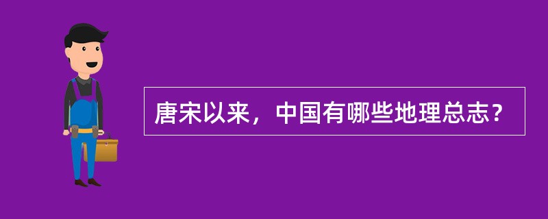 唐宋以来，中国有哪些地理总志？