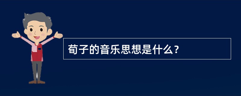 荀子的音乐思想是什么？