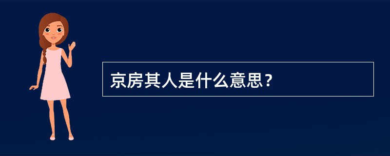 京房其人是什么意思？