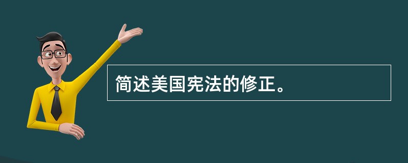 简述美国宪法的修正。