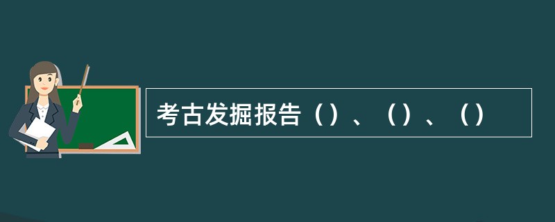 考古发掘报告（）、（）、（）