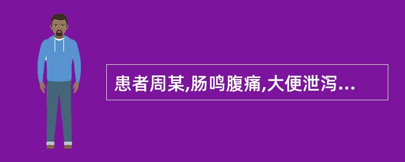 患者周某,肠鸣腹痛,大便泄泻,泻必腹痛,舌苔薄白,脉左弦右缓。治宜选用( )。