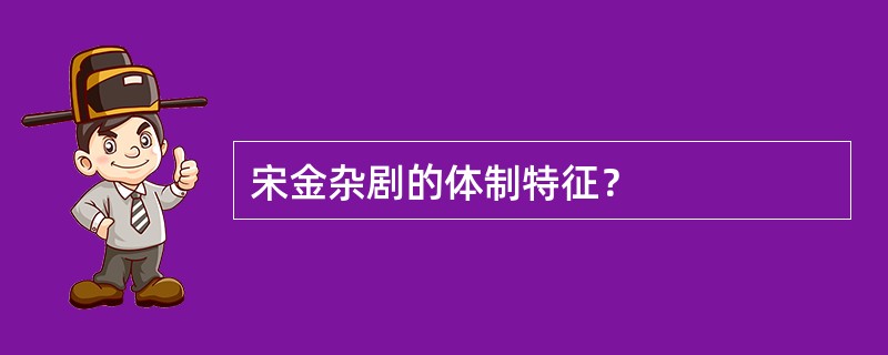 宋金杂剧的体制特征？