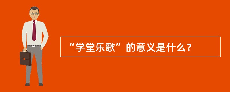 “学堂乐歌”的意义是什么？