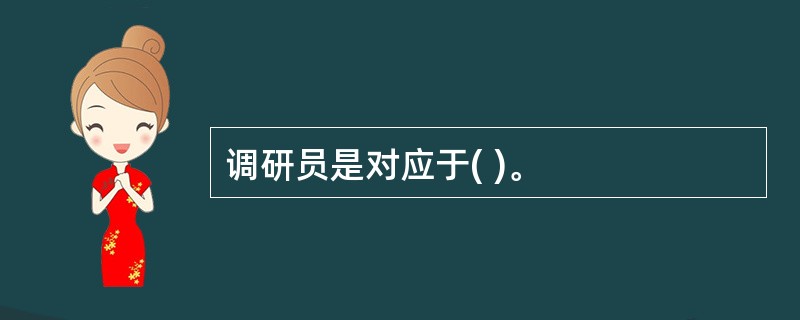 调研员是对应于( )。