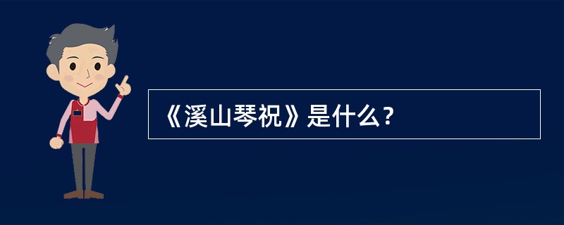 《溪山琴祝》是什么？