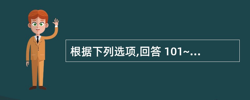 根据下列选项,回答 101~102 题。 第 101 题 ART恒牙修复使用 (