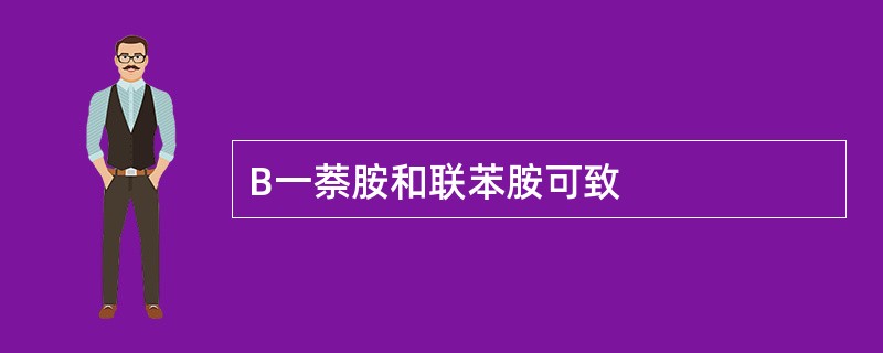 B一萘胺和联苯胺可致