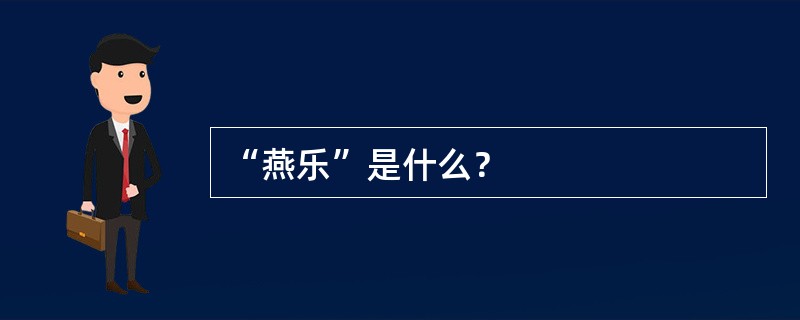 “燕乐”是什么？