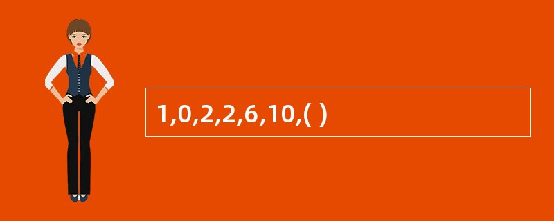 1,0,2,2,6,10,( )