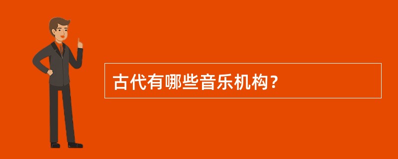 古代有哪些音乐机构？