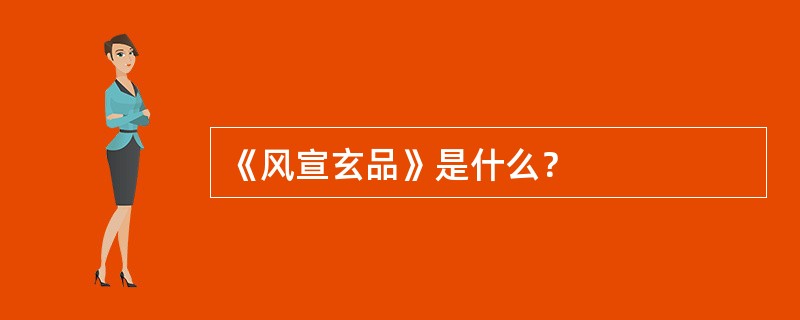 《风宣玄品》是什么？