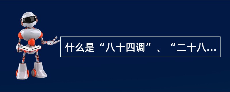 什么是“八十四调”、“二十八调“和“十八律”？