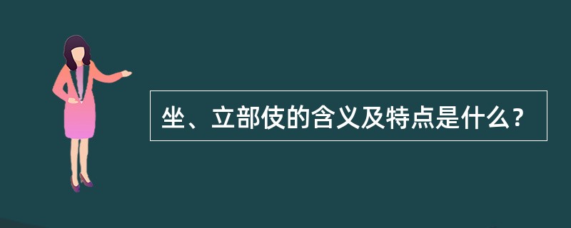 坐、立部伎的含义及特点是什么？