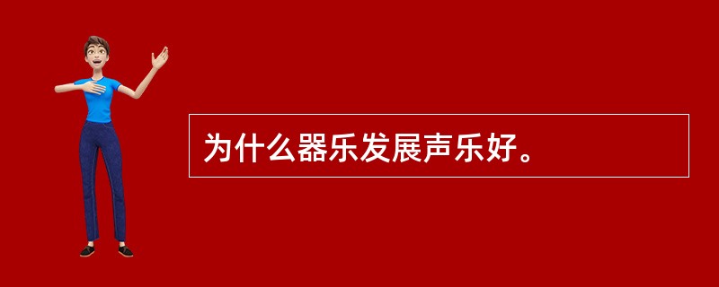 为什么器乐发展声乐好。