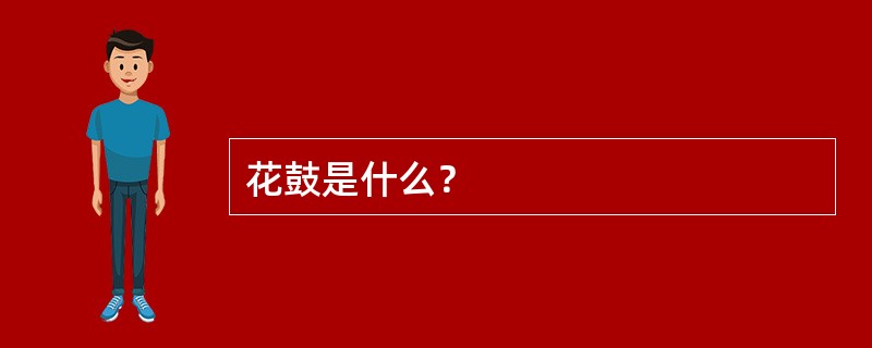 花鼓是什么？