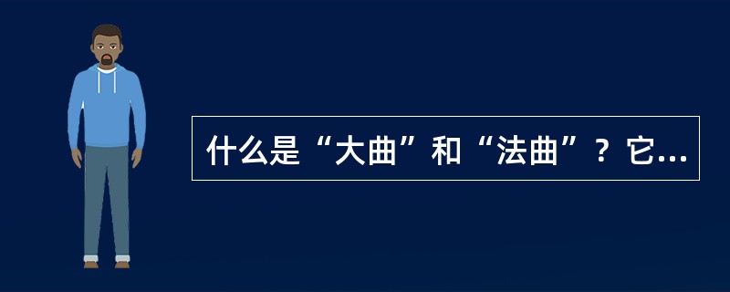 什么是“大曲”和“法曲”？它们各自有什么特点？