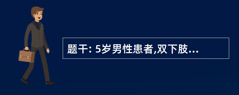 题干: 5岁男性患者,双下肢浮肿4周,查:血压100£¯65mmHg,尿蛋白(£