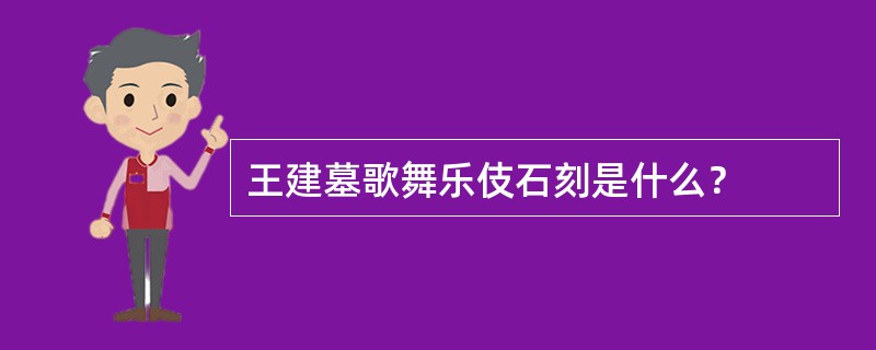 王建墓歌舞乐伎石刻是什么？