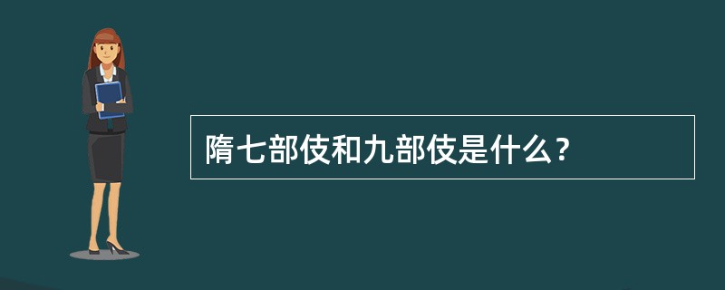 隋七部伎和九部伎是什么？