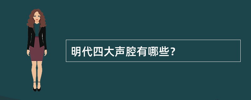 明代四大声腔有哪些？